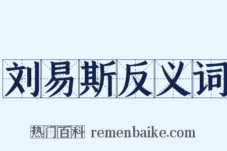 刘易斯反义词是什么意思的图片